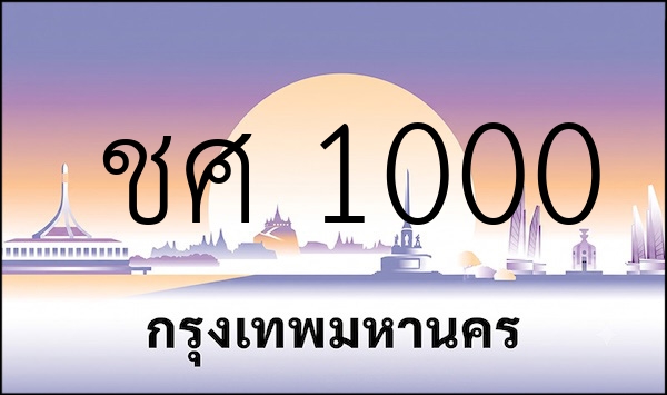 ชศ 1000